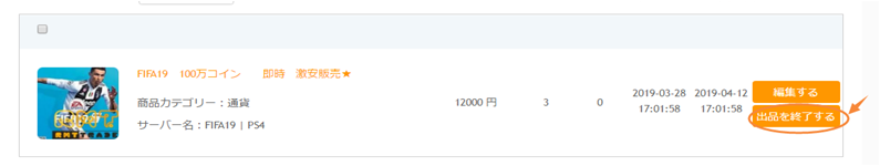 掲載した商品の出品を終了させる方法