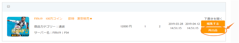 終了した商品の「再出品」方法
