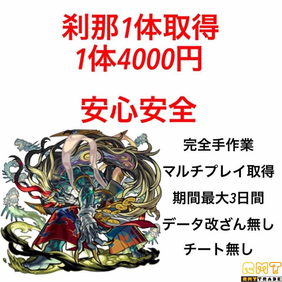 刹那1体取得代行 モンスト （検索 アカウント  リセマラ）