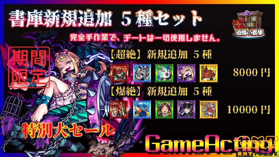 【代行】書庫新規追加5種セット(爆絶) セール
