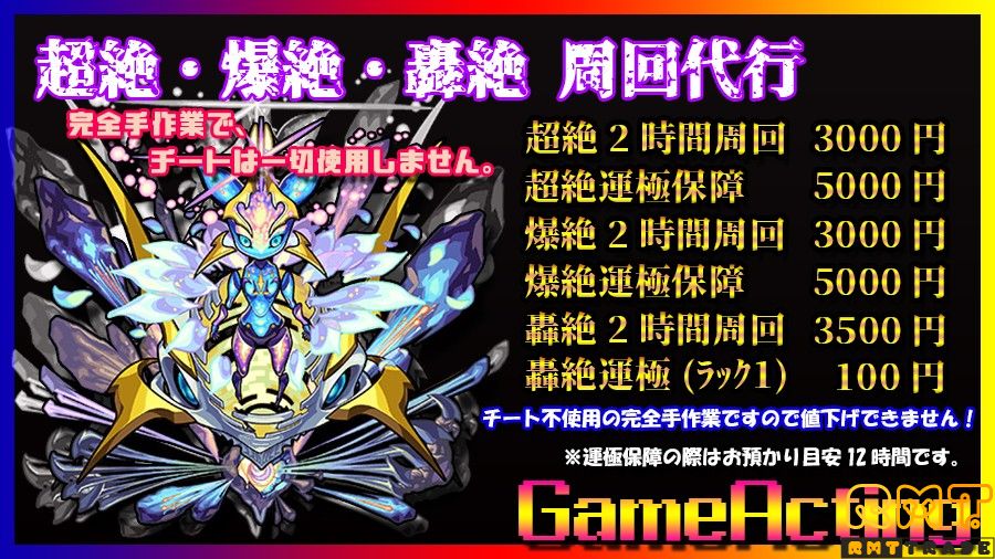 【代行】超絶・爆絶・轟周回代行