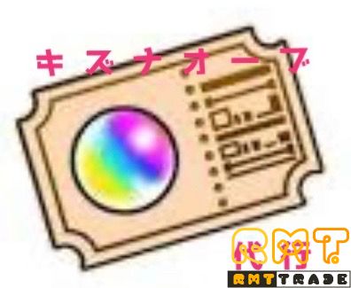 ランク上げ無料　キズナオーブ1500個分引換券　代行