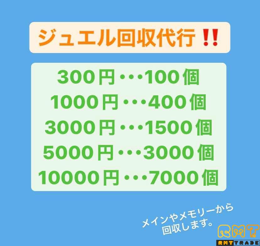 《他サイトにて代行実績あり‼️》ジュエル回収代行