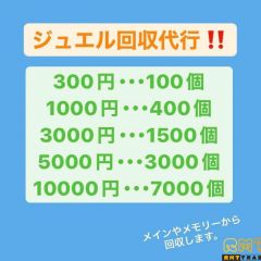 《他サイトにて代行実績あり‼️》ジュエル回収代行