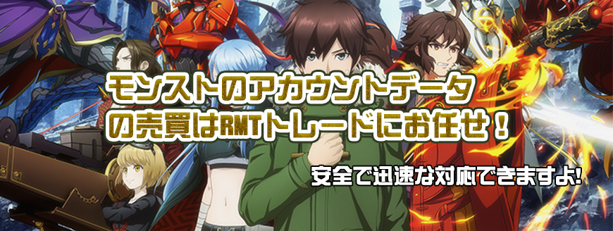 モンスト大人気ゲーム格安販売中！
