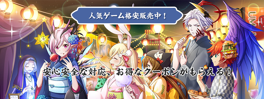 人気ゲーム格安販売中！