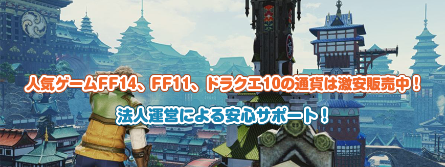 人気ゲームFF14、FF11、ドラクエ10の通貨は激安販売中！