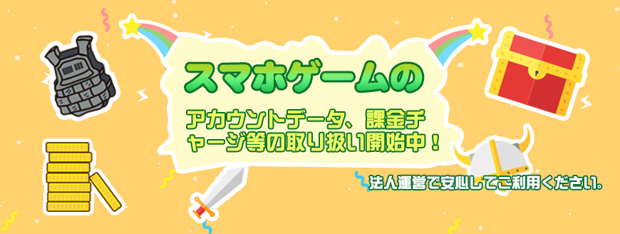 スマホゲームの取り扱い開始中！