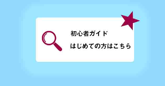 初心者ガイド